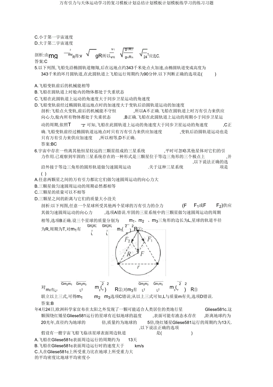 万有引力与天体运动学习复习模板计划总结计划模板计划模板练学习习题.doc_第3页