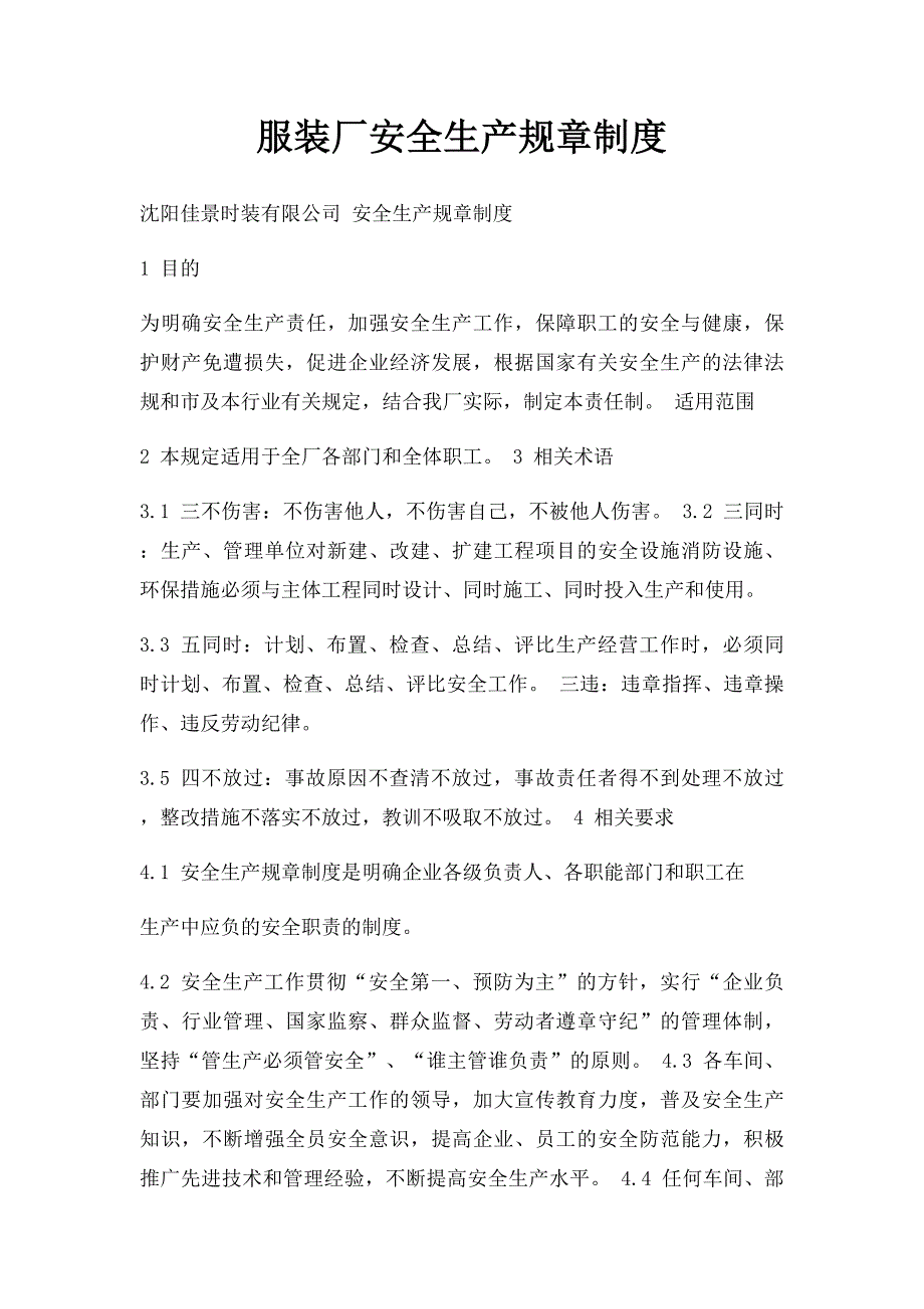 服装厂安全生产规章制度(1)_第1页