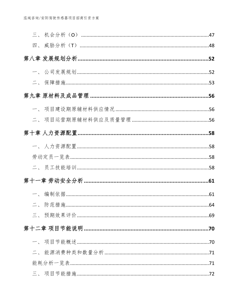 安阳驾驶传感器项目招商引资方案【参考模板】_第4页