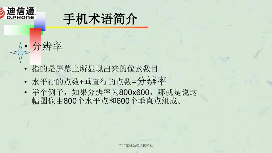 手机基础知识培训资料课件_第3页