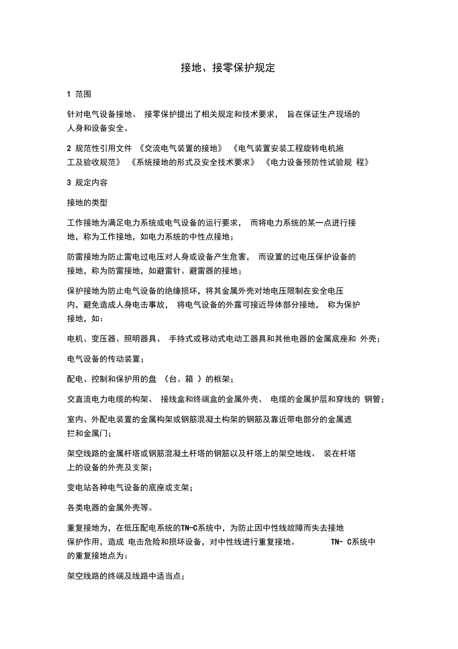接地接零保护规定_第1页