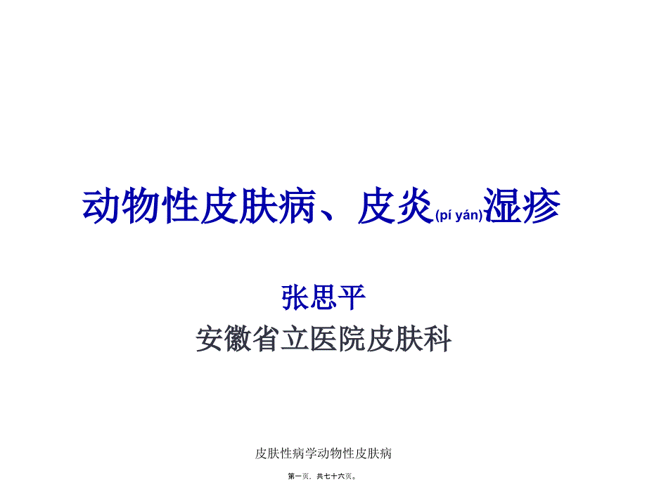 皮肤性病学动物性皮肤病课件_第1页