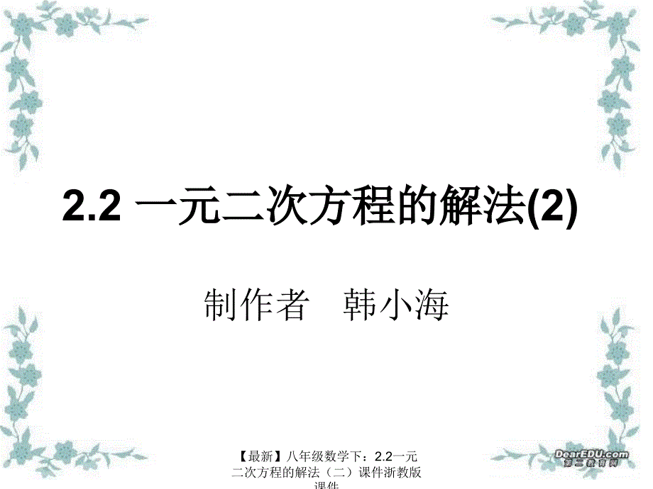 最新八年级数学下2.2一元二次方程的解法课件浙教版课件_第1页