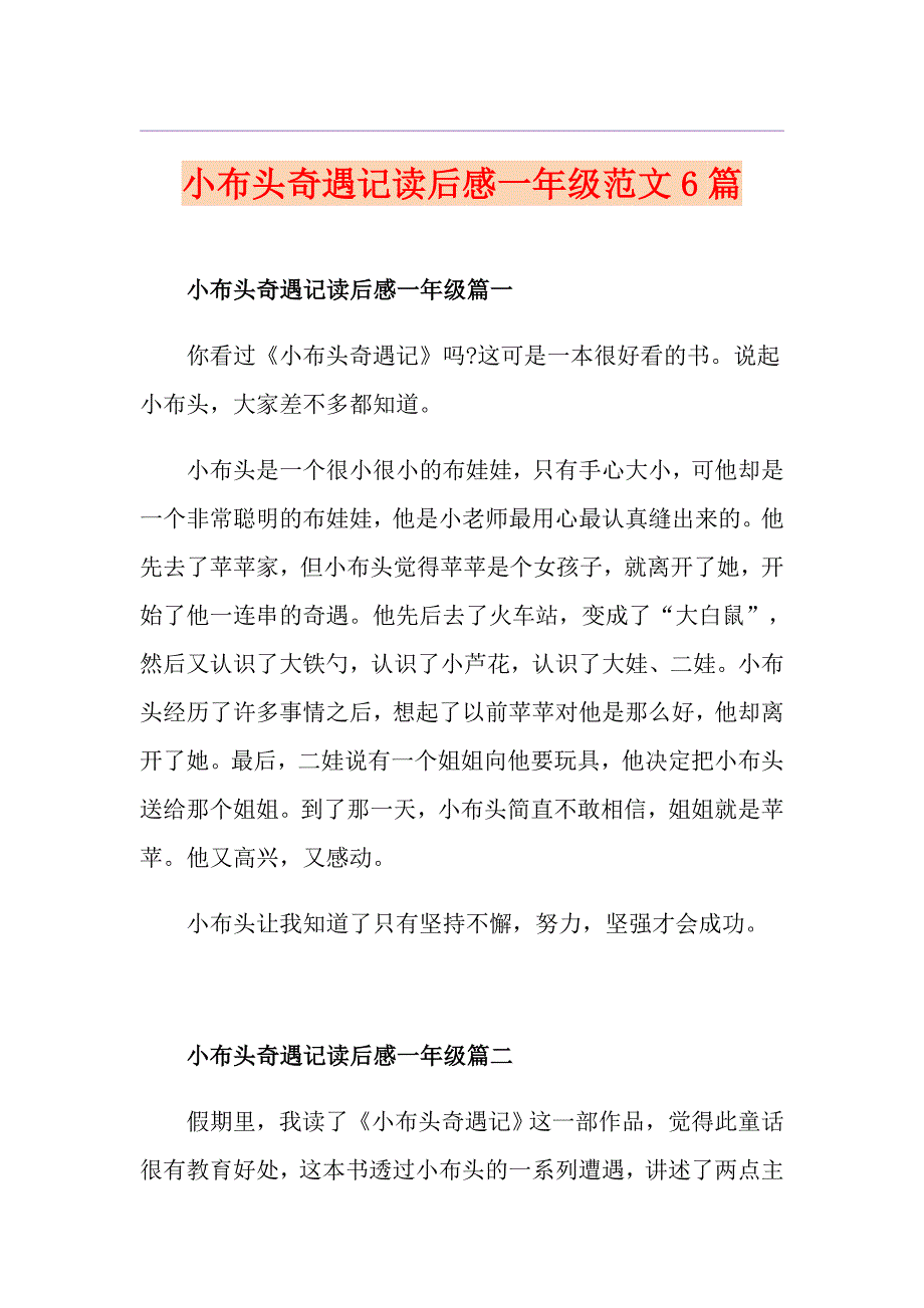 小布头奇遇记读后感一年级范文6篇_第1页