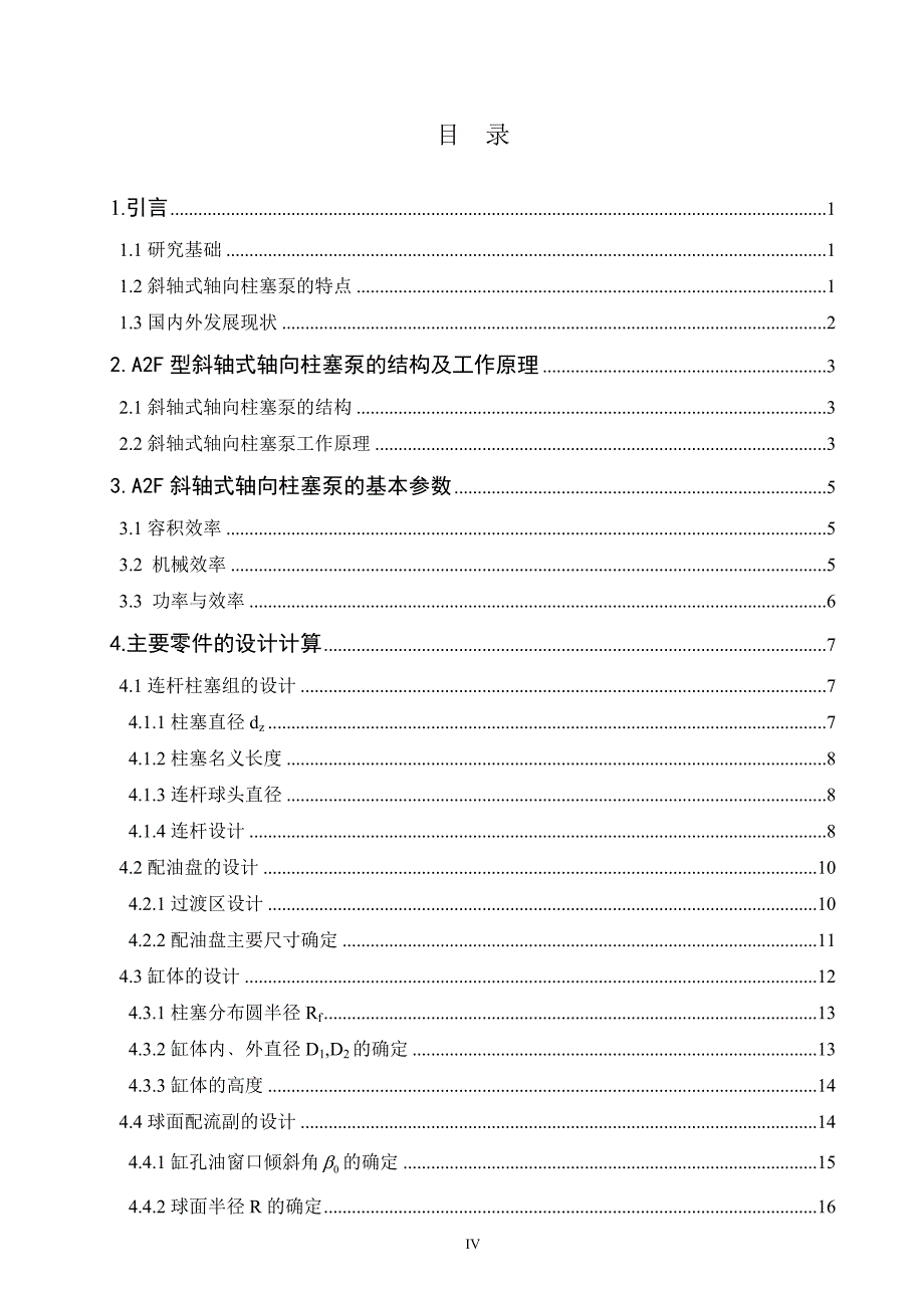 大学毕业论文-—斜轴式轴向柱塞泵的设计.doc_第4页