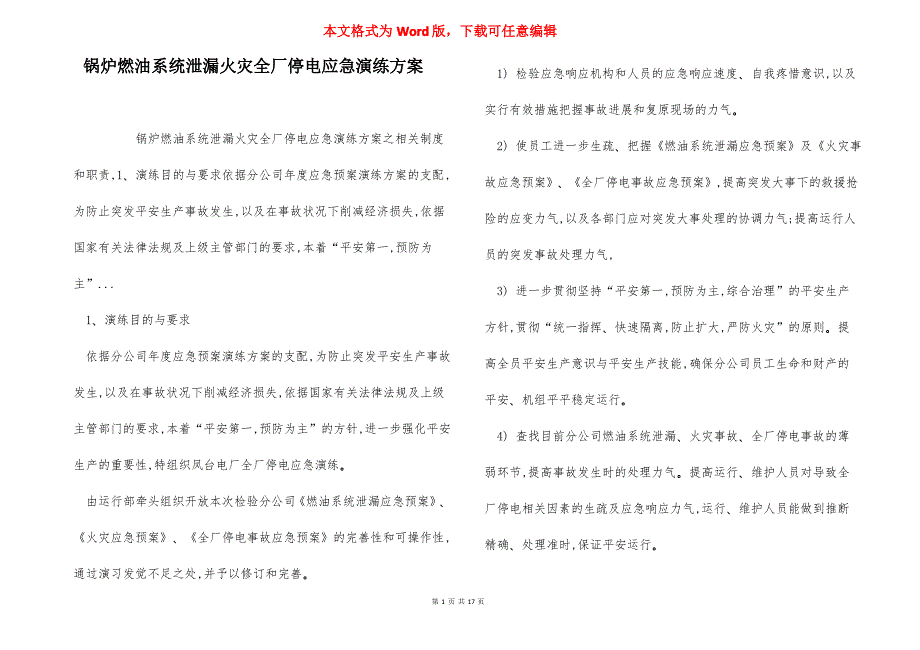 锅炉燃油系统泄漏火灾全厂停电应急演练方案_第1页