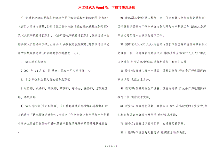 锅炉燃油系统泄漏火灾全厂停电应急演练方案_第2页