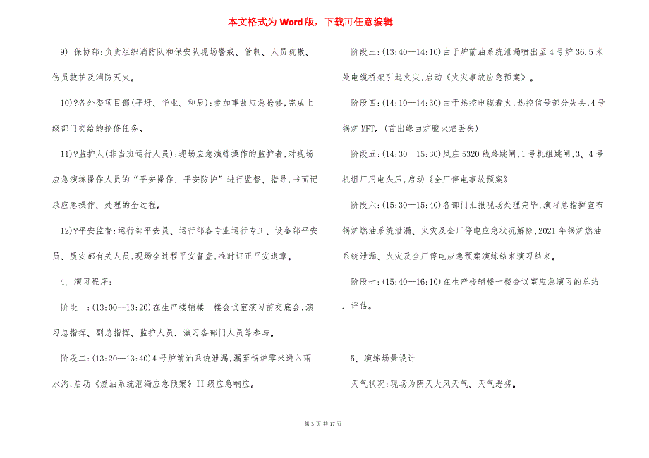 锅炉燃油系统泄漏火灾全厂停电应急演练方案_第3页