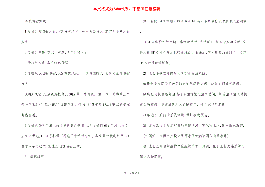 锅炉燃油系统泄漏火灾全厂停电应急演练方案_第4页