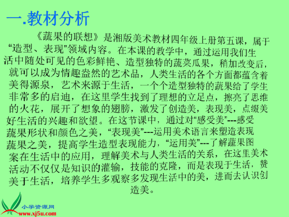 湘美版四年级美术上册《蔬果的联想》ppt课件_第2页