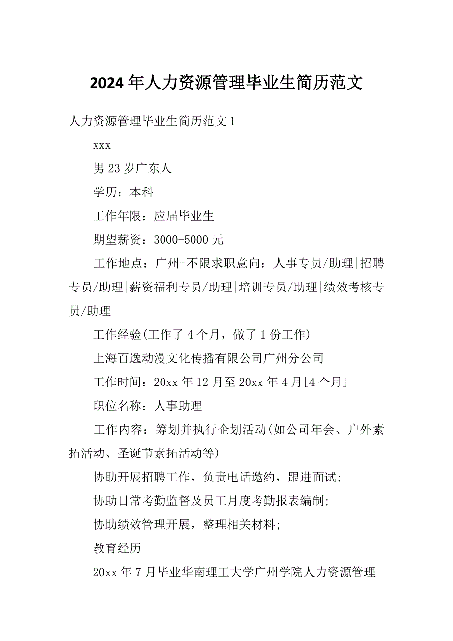 2024年人力资源管理毕业生简历范文_第1页