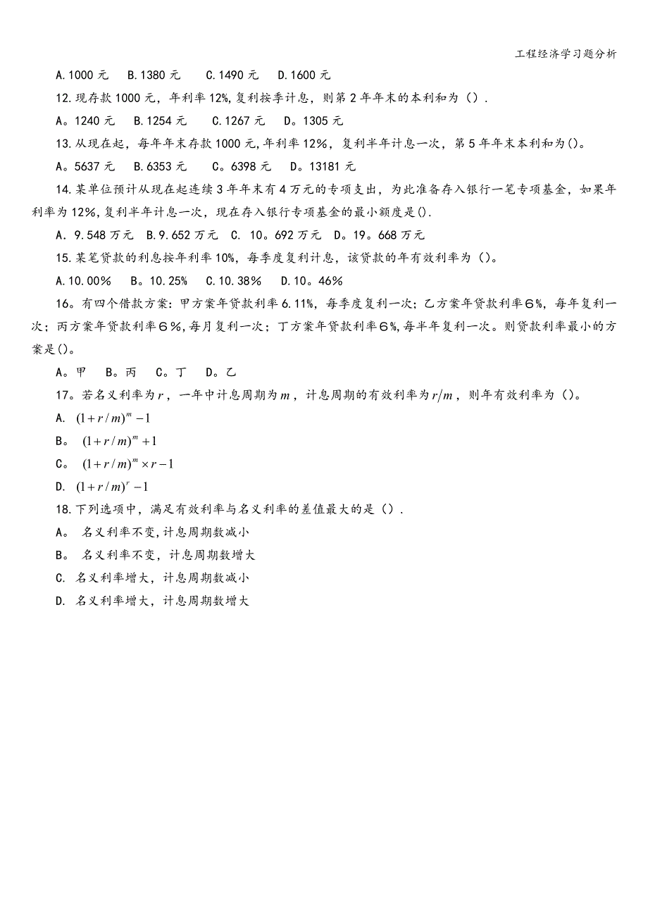 工程经济学习题分析.doc_第2页