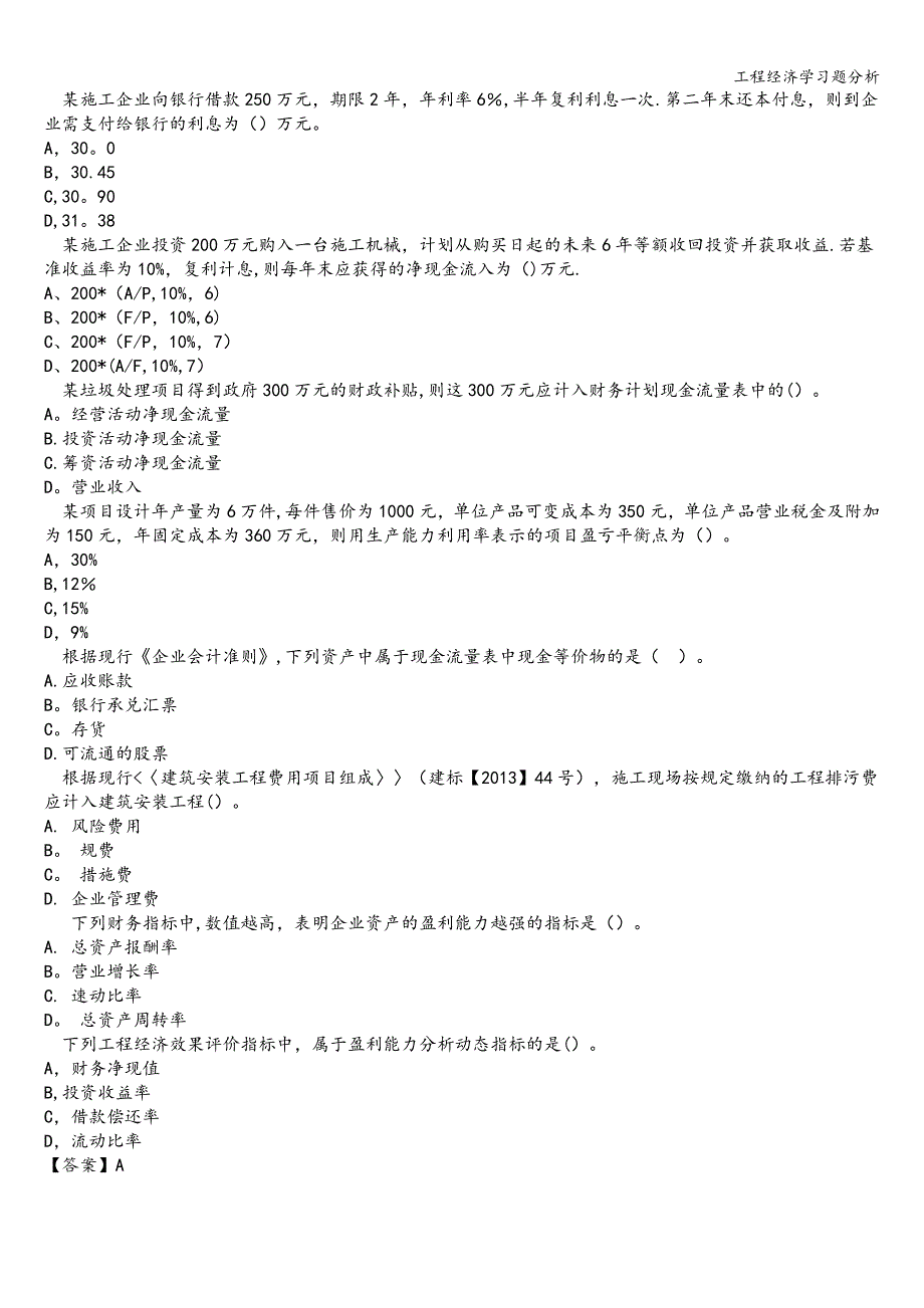 工程经济学习题分析.doc_第4页