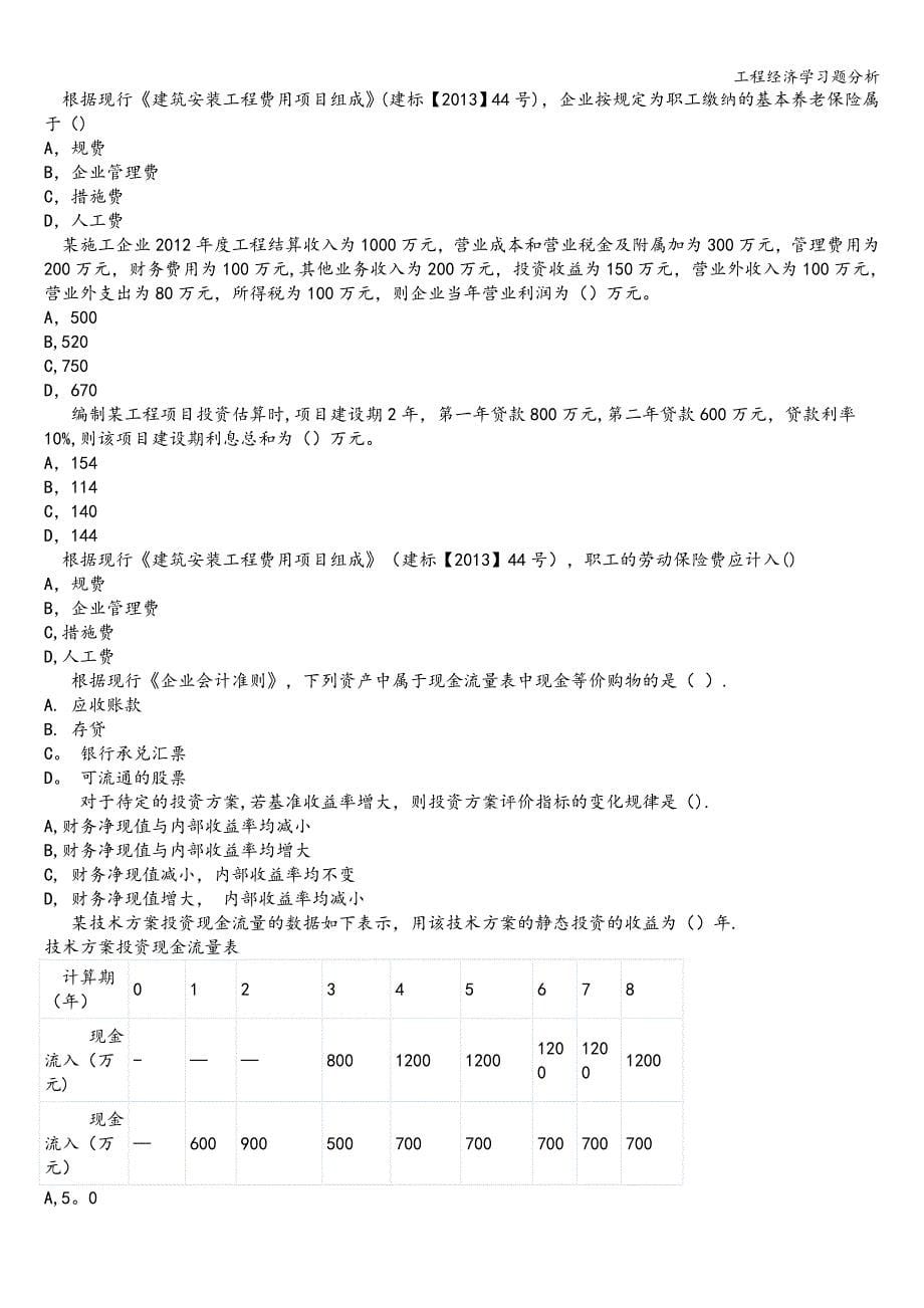 工程经济学习题分析.doc_第5页