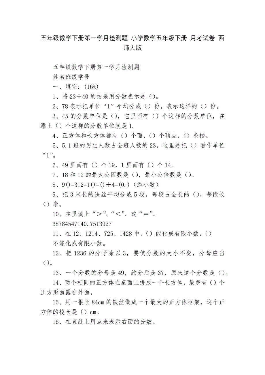 五年级数学下册第一学月检测题-小学数学五年级下册-月考试卷-西师大版---.docx_第1页