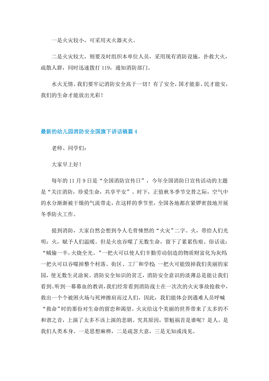 最新的幼儿园消防安全国旗下讲话稿（精选7篇）_第4页