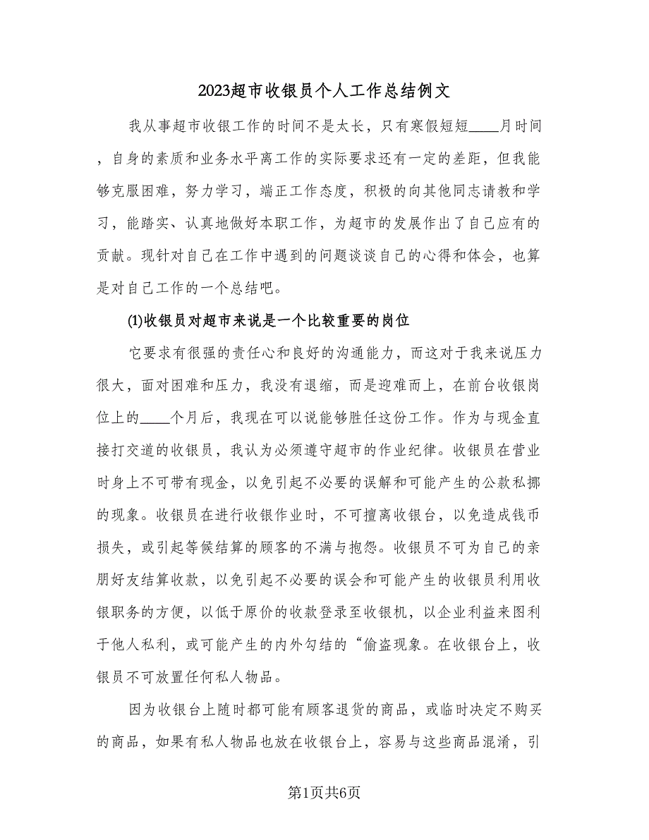 2023超市收银员个人工作总结例文（3篇）.doc_第1页