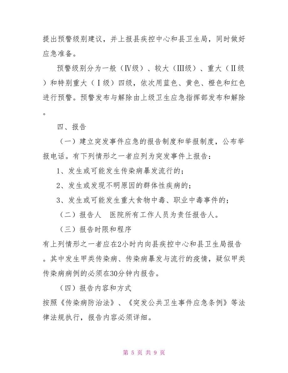 镇突发公共卫生事件应急预案_第5页