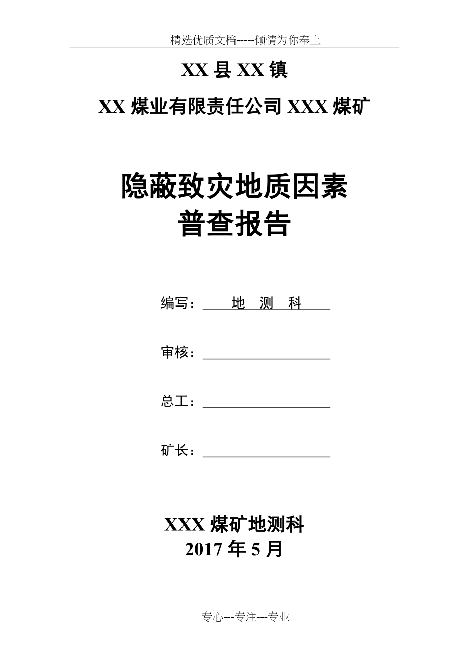 xxx煤矿隐蔽致灾地质因素普查报告---模版_第2页