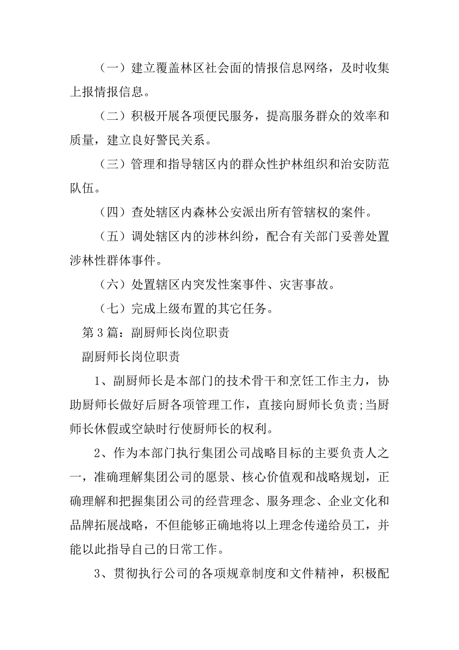 2023年森林公安局副局长岗位职责（精选8篇）_森林公安岗位职责_第2页