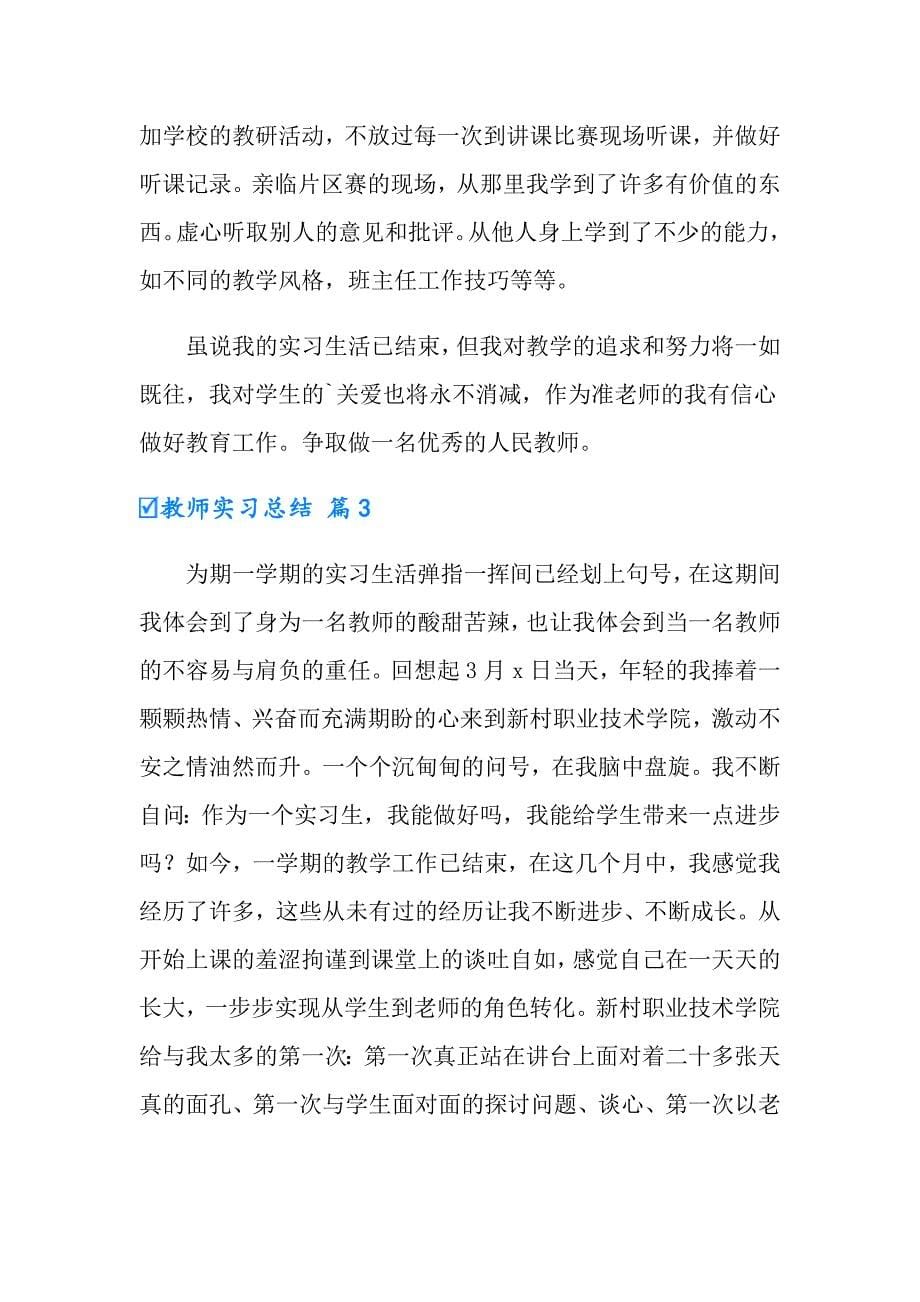 【汇编】2022年教师实习总结3篇_第5页