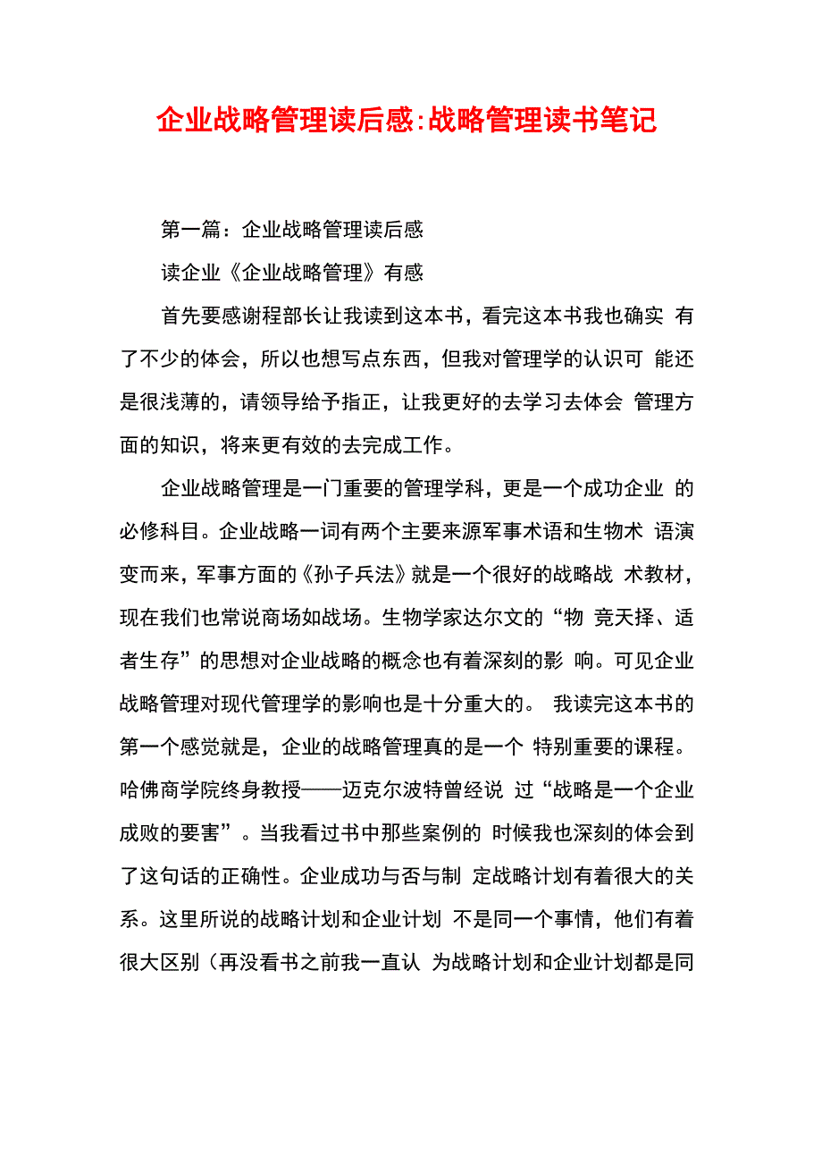 企业战略管理读后感_第1页