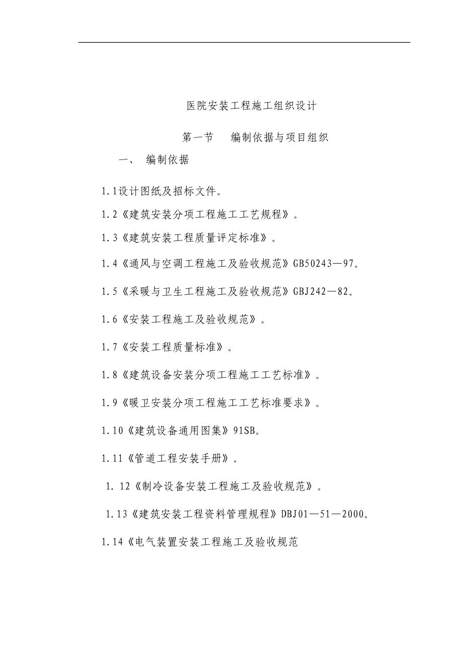 医院安装工程施组（含通风空调给排水及铜管安装）（天选打工人）.docx_第1页