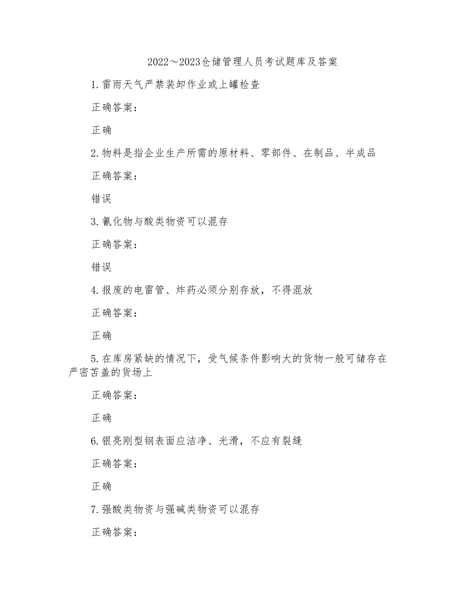 2022～2023仓储管理人员考试题库及答案参考(16)_第1页