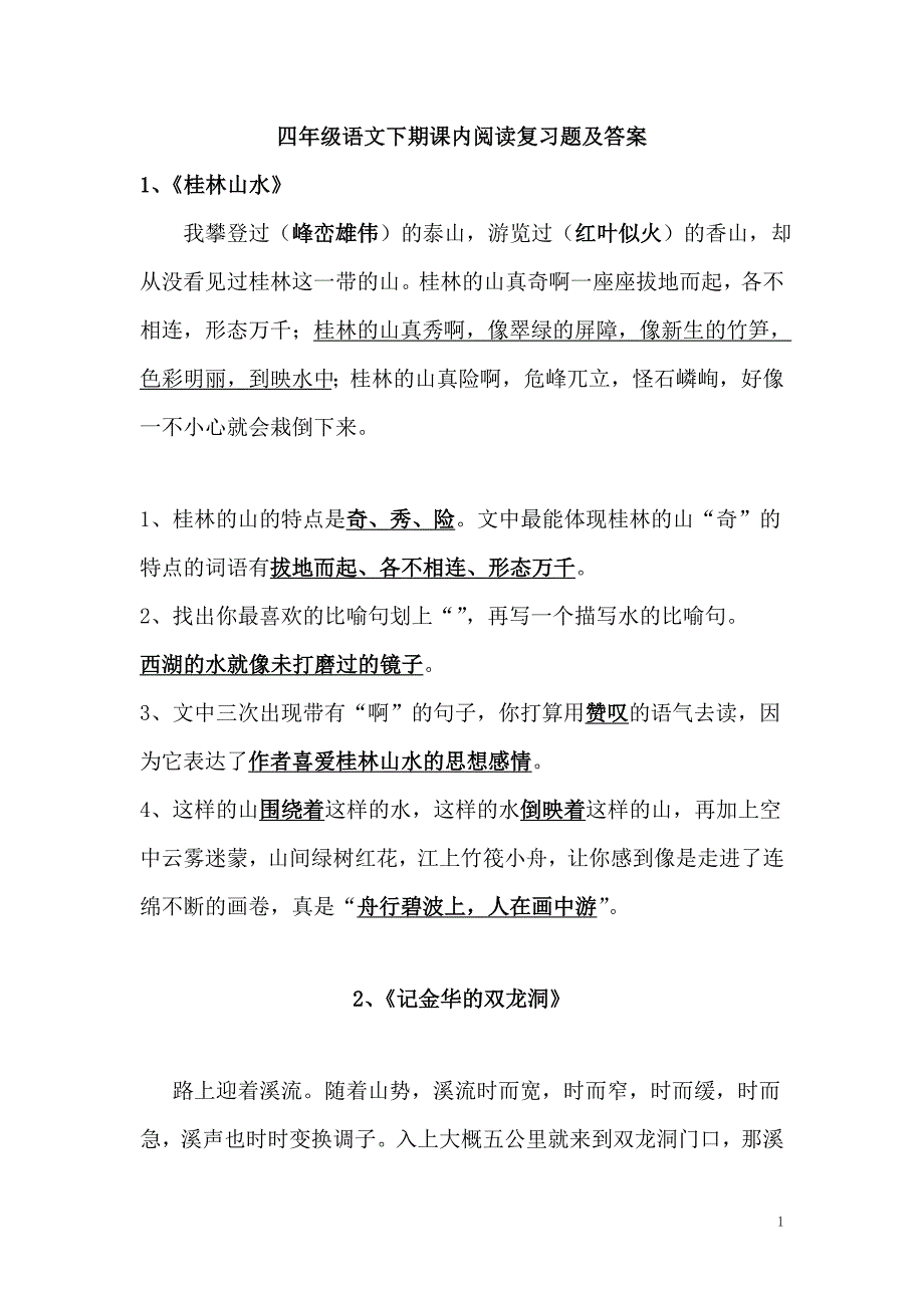 四年级语文下期课内阅读复习题及答案1_第1页