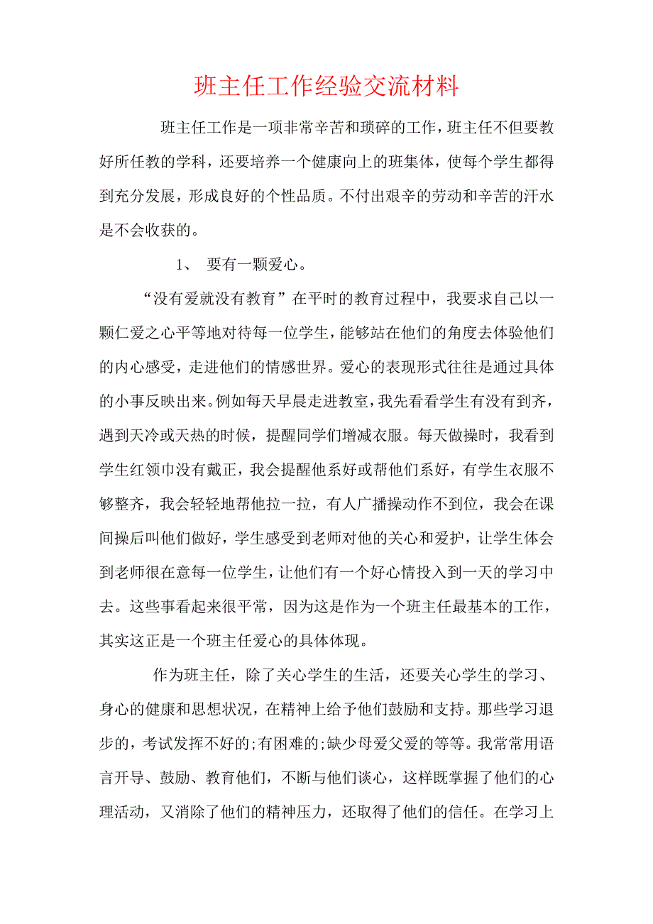 班主任工作经验交流材料1838_第1页