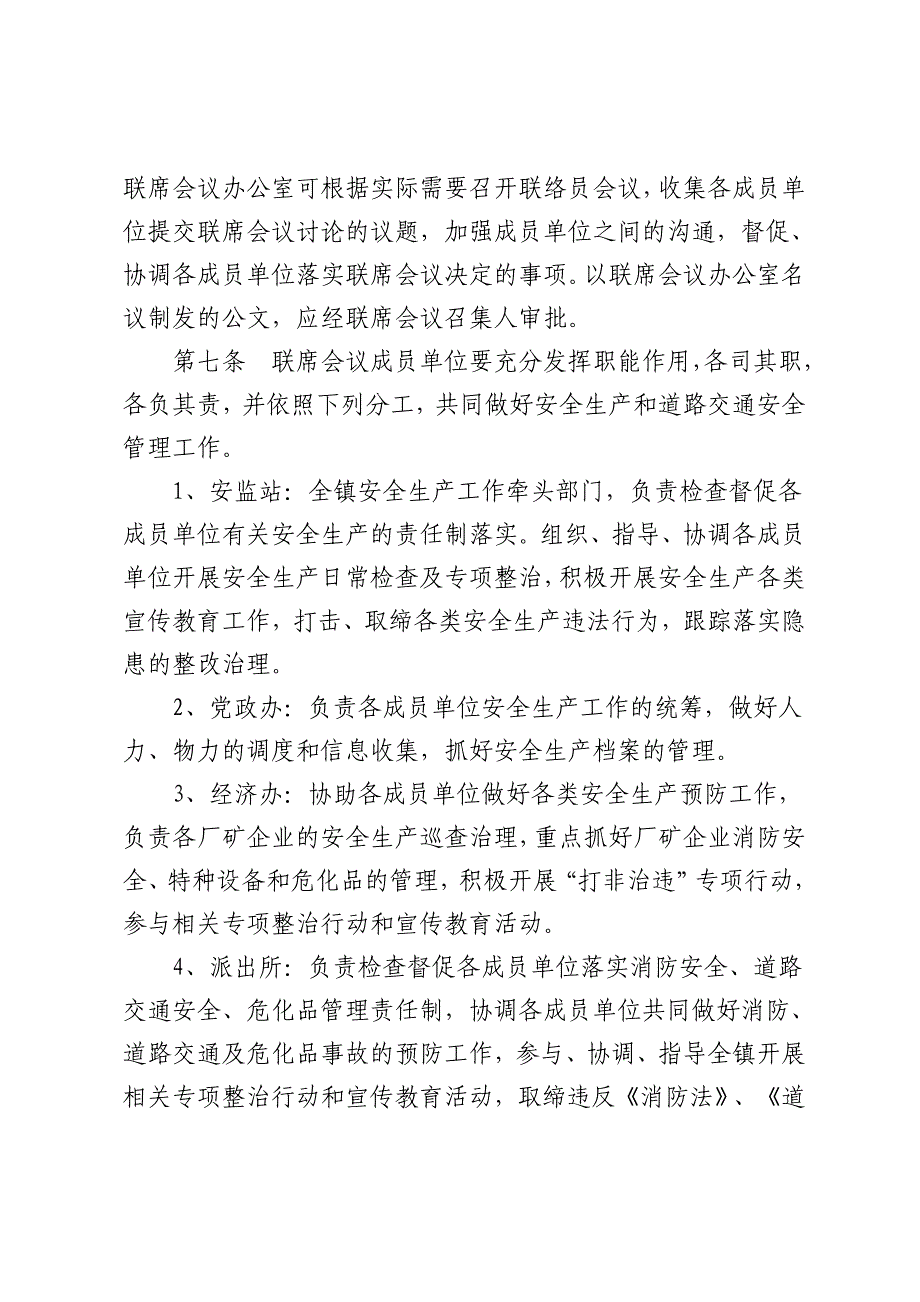 预防安全生产及道路交通事故联席会议制度的规定_第2页