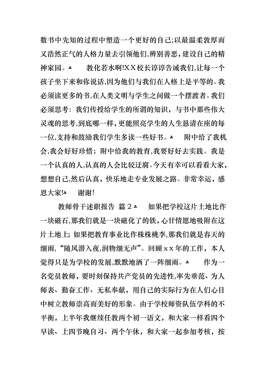 教师骨干述职报告范文集锦六篇_第3页