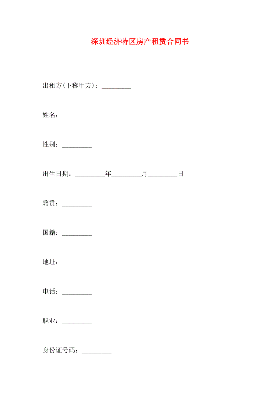 深圳经济特区房产租赁合同书_第1页