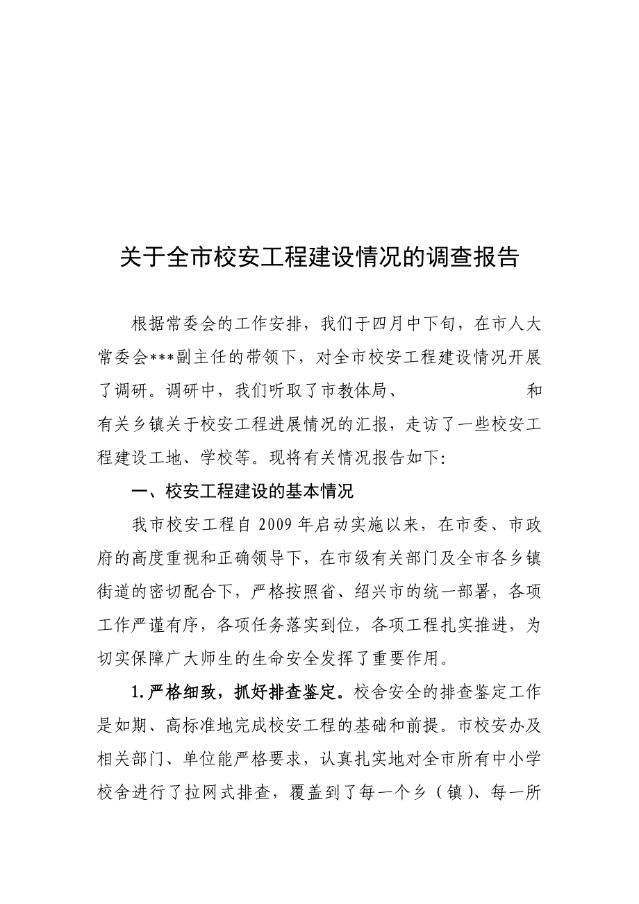 对全市校安工程建设情况的调查报告_第1页