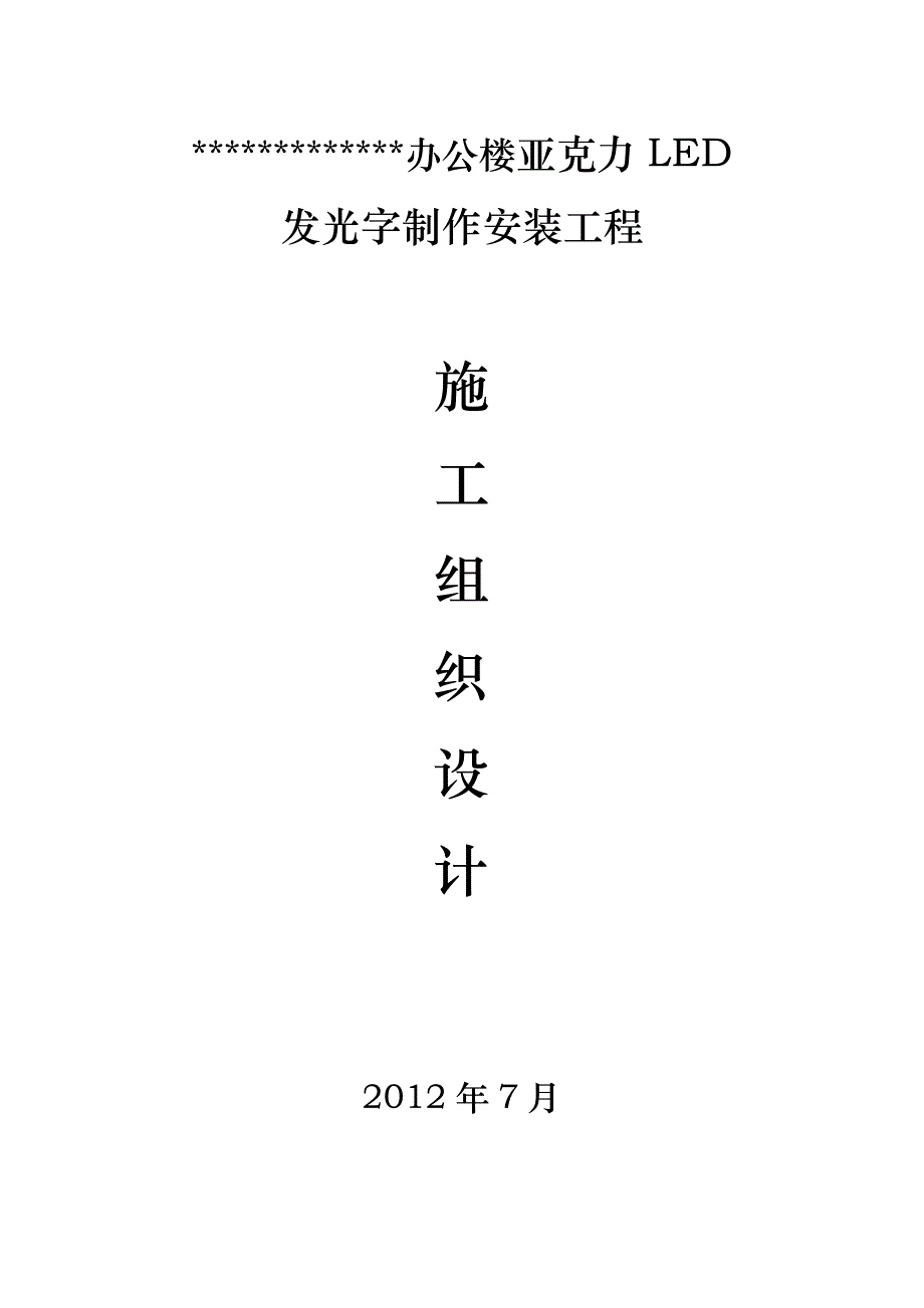 发光字工程施工组织设计方案_第1页