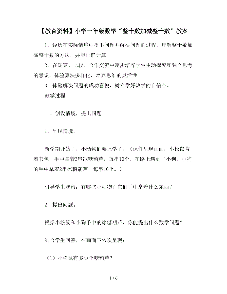 【教育资料】小学一年级数学“整十数加减整十数”教案.doc_第1页