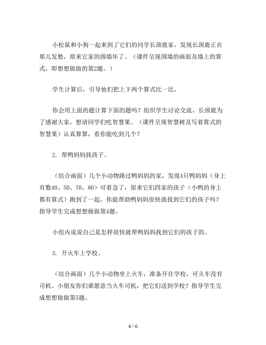 【教育资料】小学一年级数学“整十数加减整十数”教案.doc_第4页