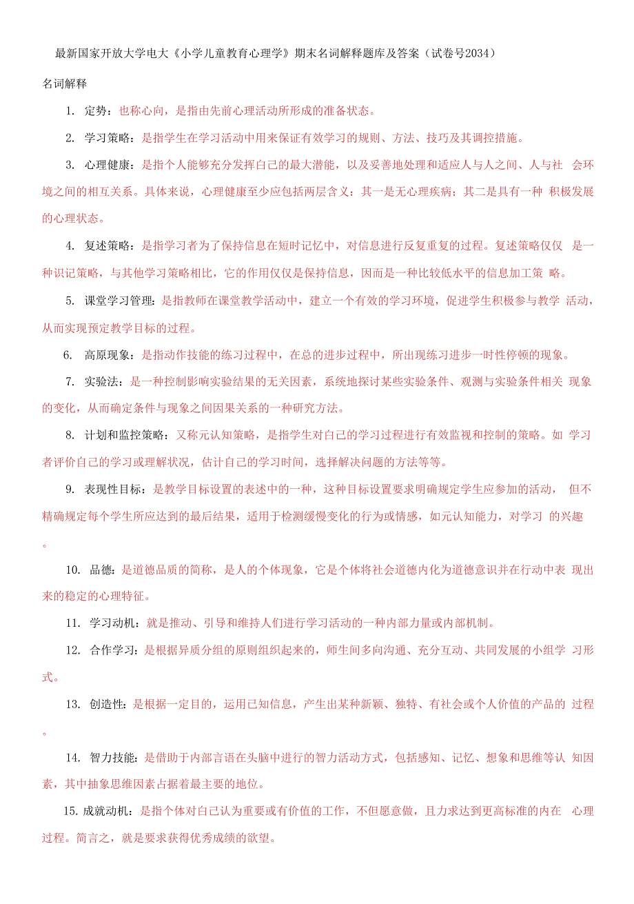 国家开放大学电大《小学儿童教育心理学》期末名词解释题库及答案_第1页