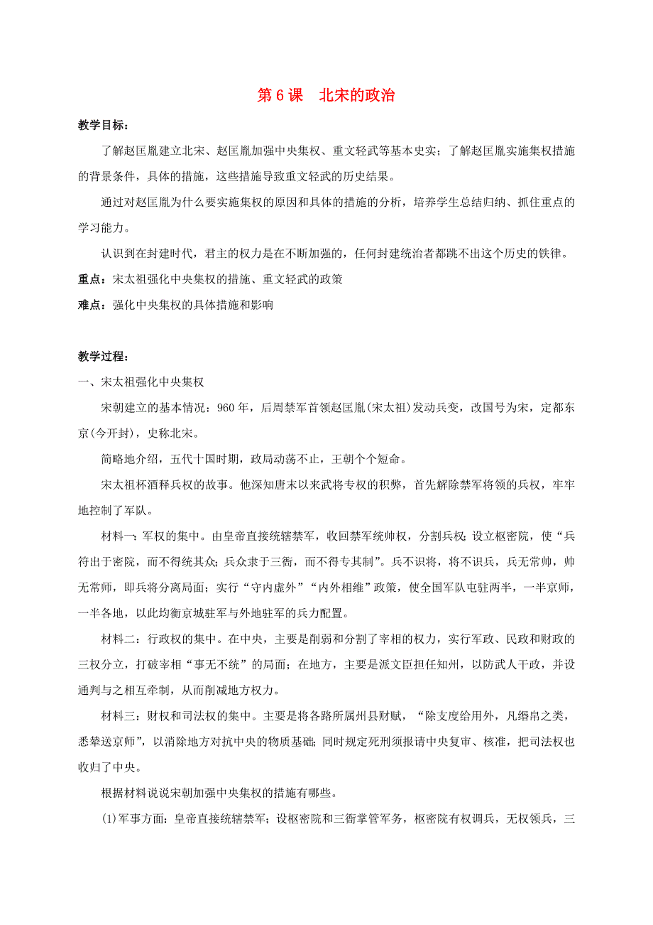 江苏省丹阳市七年级历史下册 6 北宋的政治教案 新人教版.doc_第1页