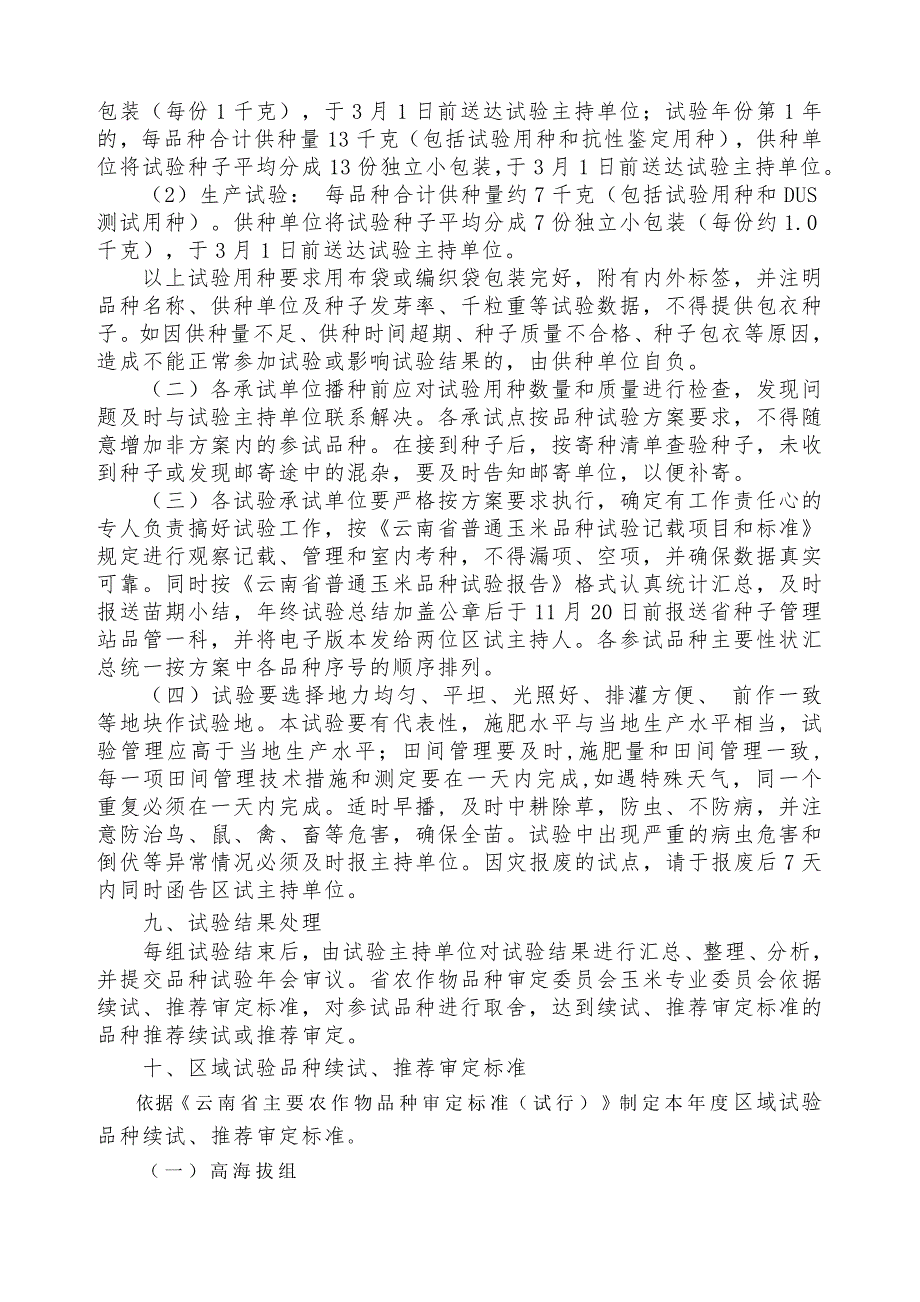 精品资料（2021-2022年收藏）云南普通玉米品种试验实施方案_第4页