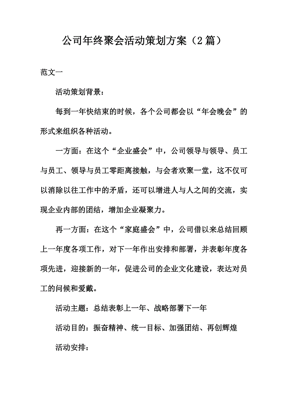 公司年终聚会活动策划方案（2篇）_第1页