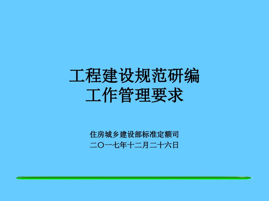 工程建设规范研编国家工程建设标准化课件_第1页