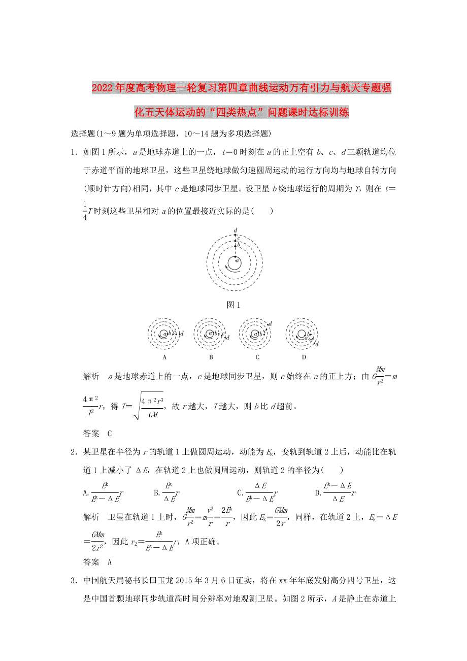 2022年度高考物理一轮复习第四章曲线运动万有引力与航天专题强化五天体运动的“四类热点”问题课时达标训练_第1页