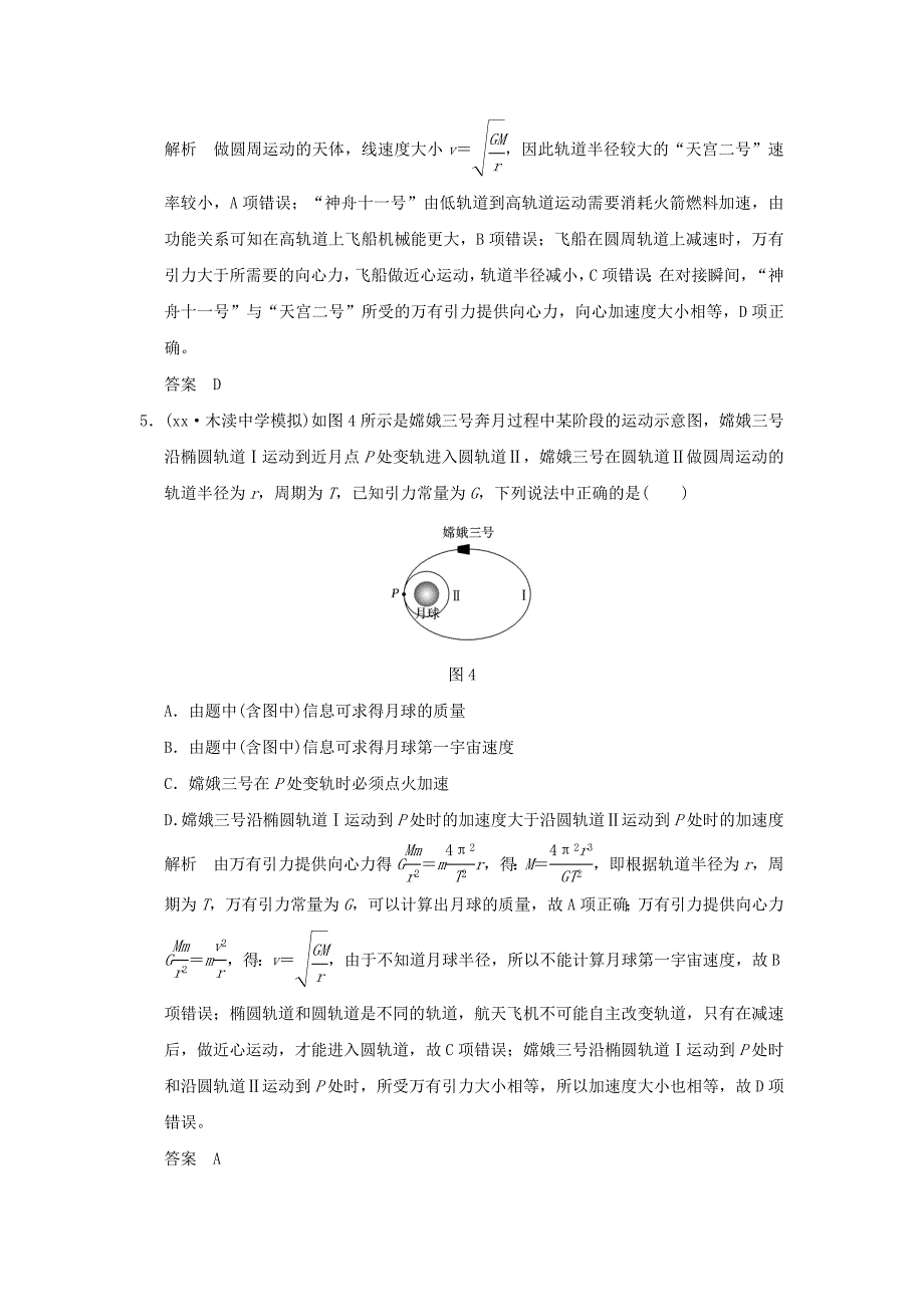 2022年度高考物理一轮复习第四章曲线运动万有引力与航天专题强化五天体运动的“四类热点”问题课时达标训练_第3页