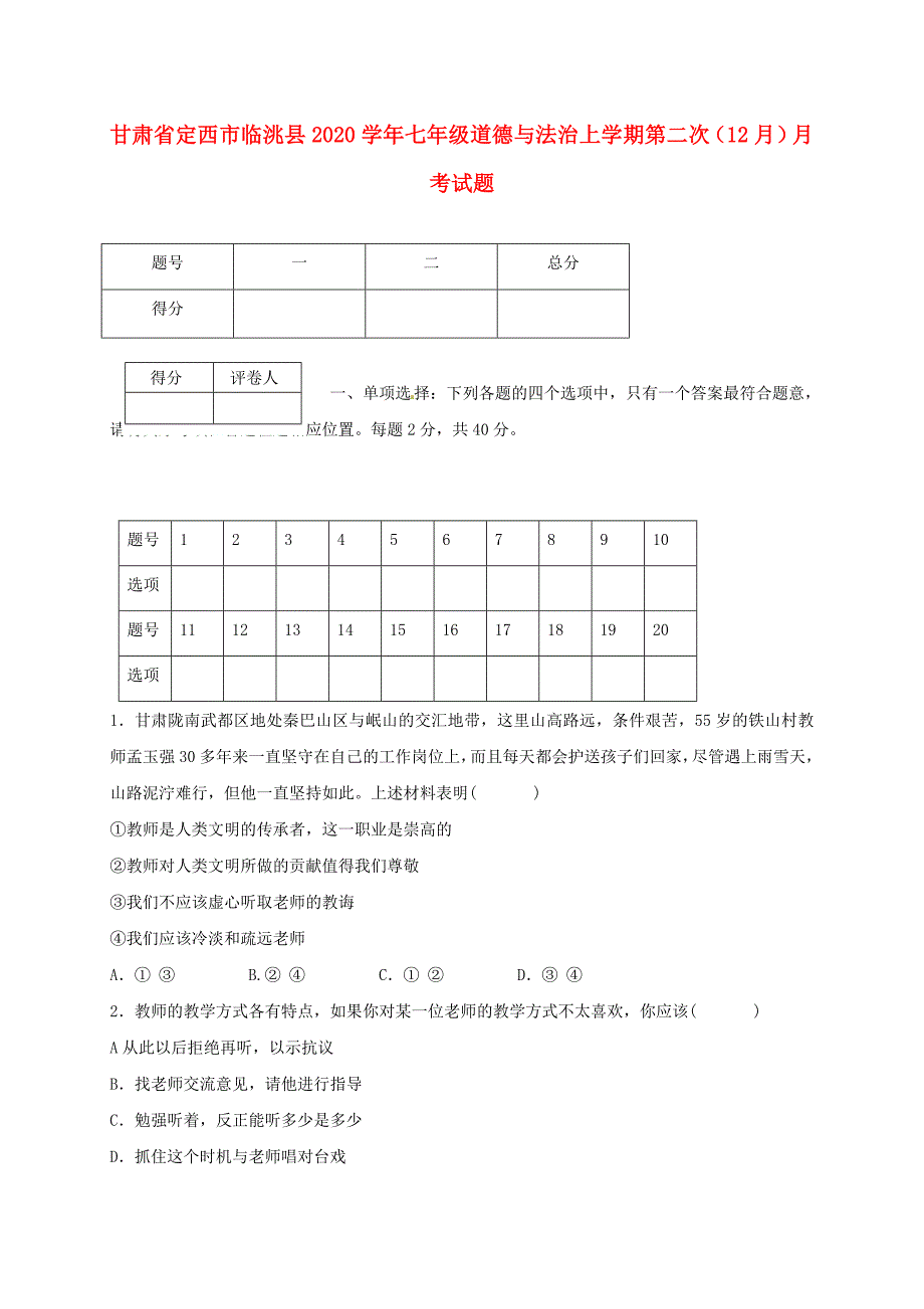 甘肃省定西市临洮县七年级道德与法治上学期第二次12月月考试题无答案新人教版_第1页