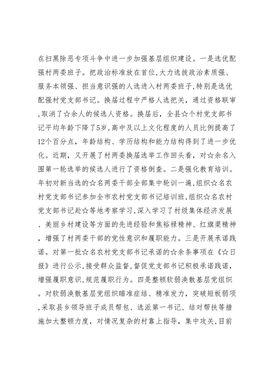 组织系统扫黑除恶专项斗争的推进情况_第2页