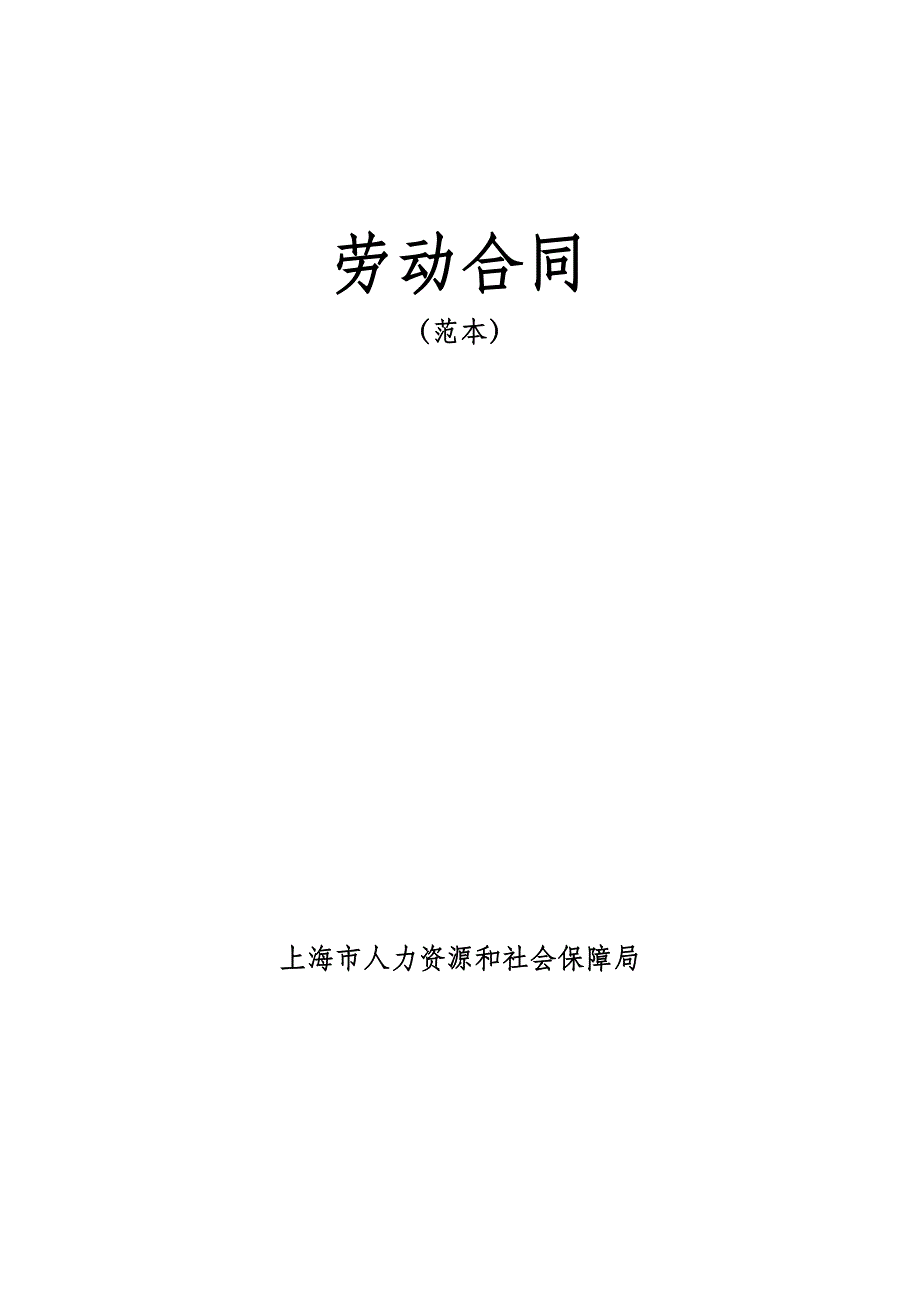 劳动合同范本(上海市人力资源和社会保障局_第1页