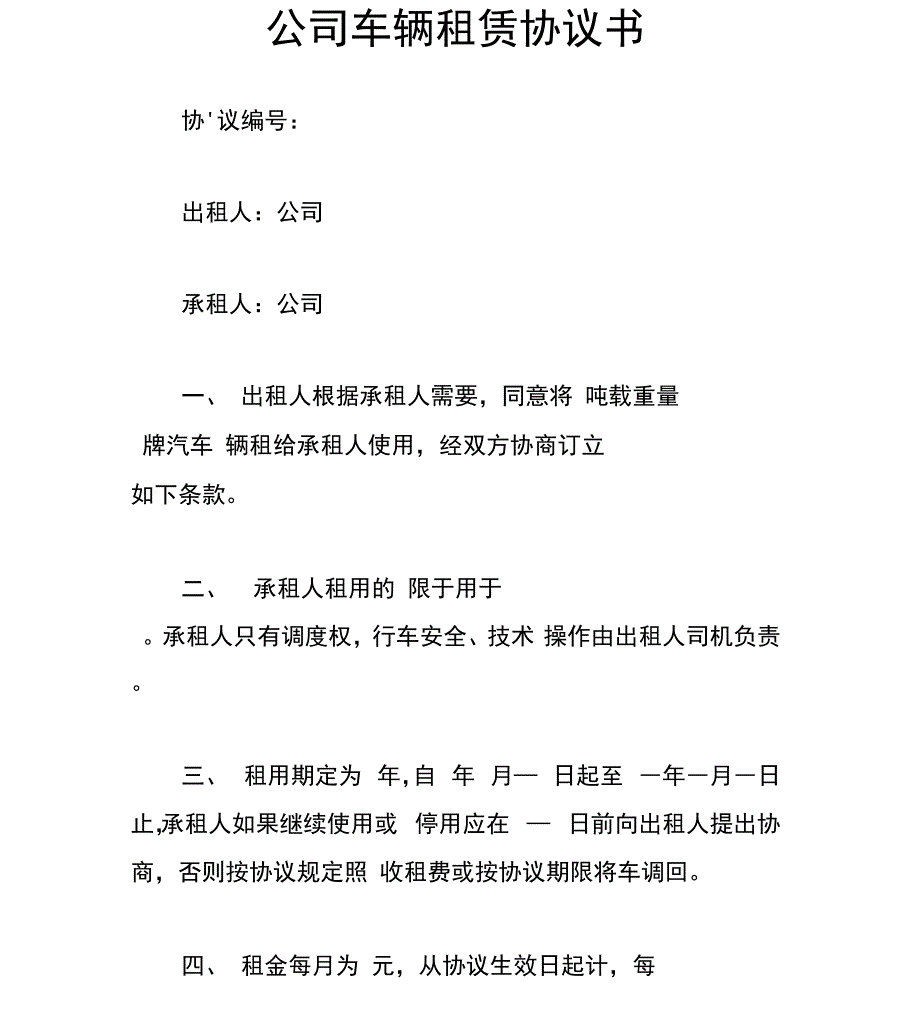 公司车辆租赁协议书_第1页