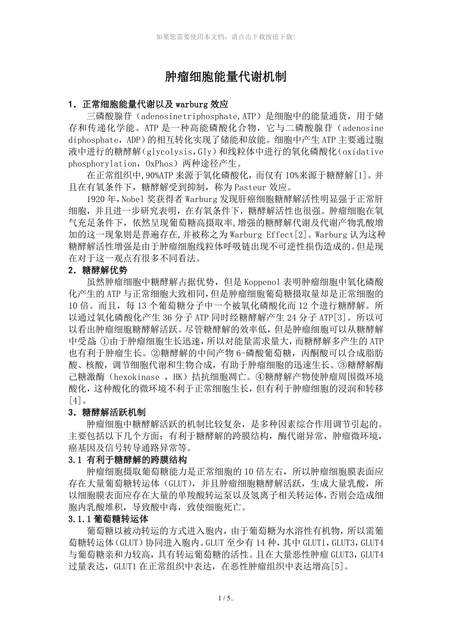 肿瘤细胞代谢机制_第1页
