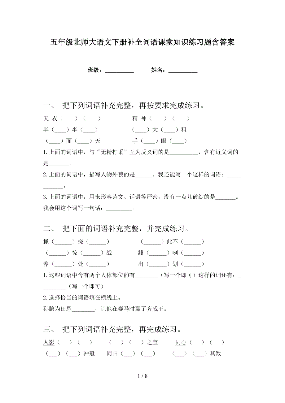 五年级北师大语文下册补全词语课堂知识练习题含答案_第1页